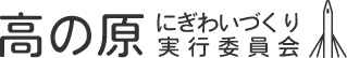 高の原にぎわいづくり実行委員会