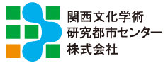 関西文化学術研究都市センター株式会社