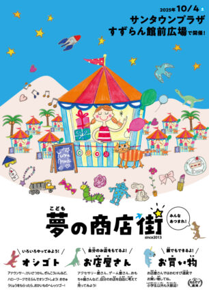 こども夢の商店街