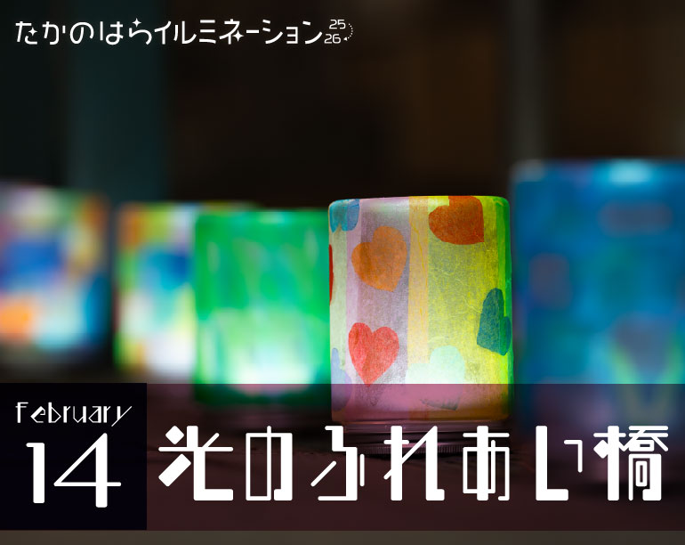 光のふれあい橋