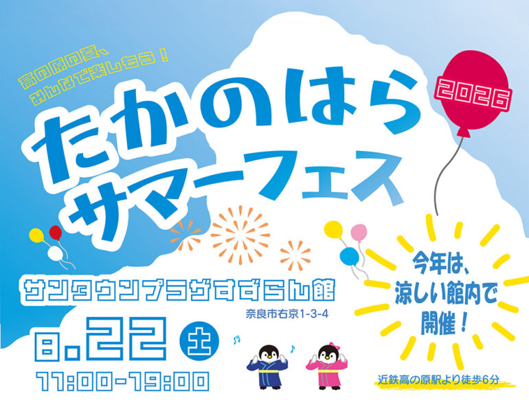 たかのはらサマーフェス2026