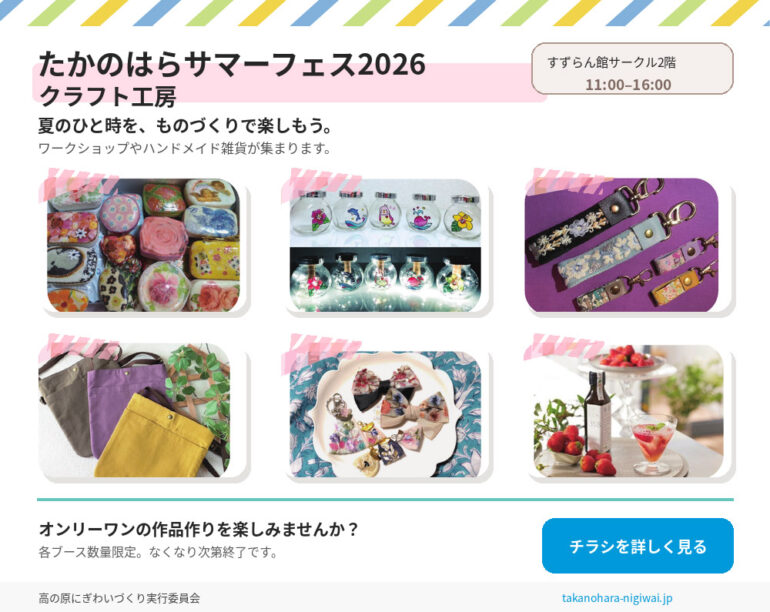 たかのはらサマーフェス2026