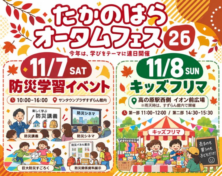 たかのはらサマーフェス2026