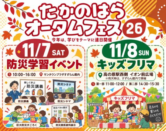 たかのはらオータムフェス‘26